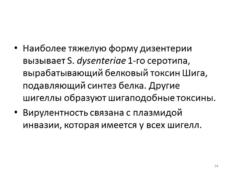 Наиболее тяжелую форму дизентерии вызывает S. dysenteriae 1-го серотипа, вырабатывающий белковый токсин Шига, подавляющий